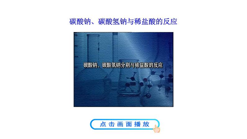 3.3 第2课时 纯碱的性质 课件---2023--2024学年九年级化学鲁教版(五四学制)全一册06