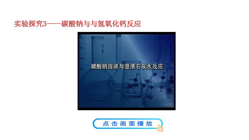 3.3 第2课时 纯碱的性质 课件---2023--2024学年九年级化学鲁教版(五四学制)全一册08