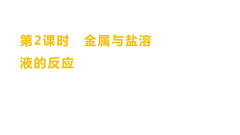 第四单元 第二节 第二课时 金属与盐溶液的反应 练习课件 2023--2024学年九年级化学鲁教版(五四学制)全一册第1页