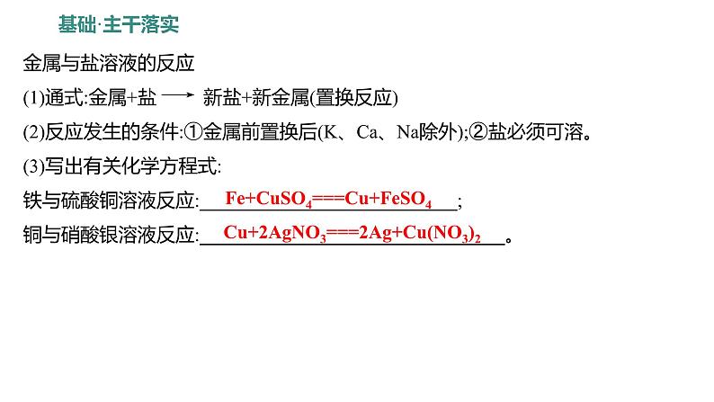 第四单元 第二节 第二课时 金属与盐溶液的反应 练习课件 2023--2024学年九年级化学鲁教版(五四学制)全一册第2页