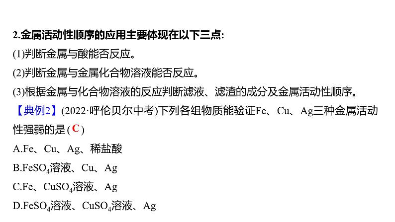 第四单元 第二节 第二课时 金属与盐溶液的反应 练习课件 2023--2024学年九年级化学鲁教版(五四学制)全一册第6页