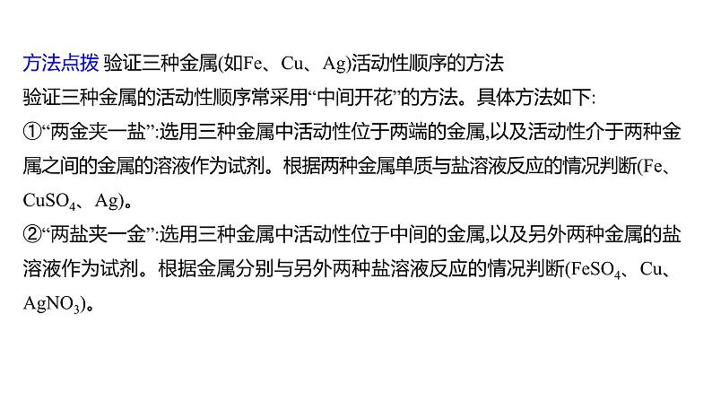 第四单元 第二节 第二课时 金属与盐溶液的反应 练习课件 2023--2024学年九年级化学鲁教版(五四学制)全一册第7页