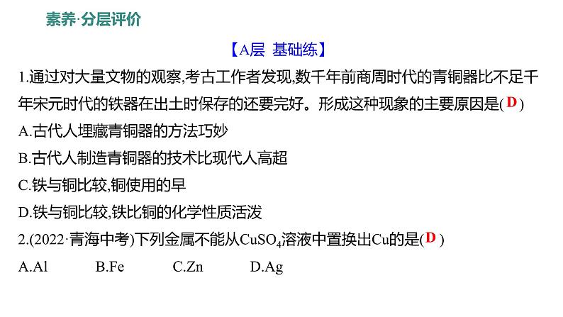 第四单元 第二节 第二课时 金属与盐溶液的反应 练习课件 2023--2024学年九年级化学鲁教版(五四学制)全一册第8页