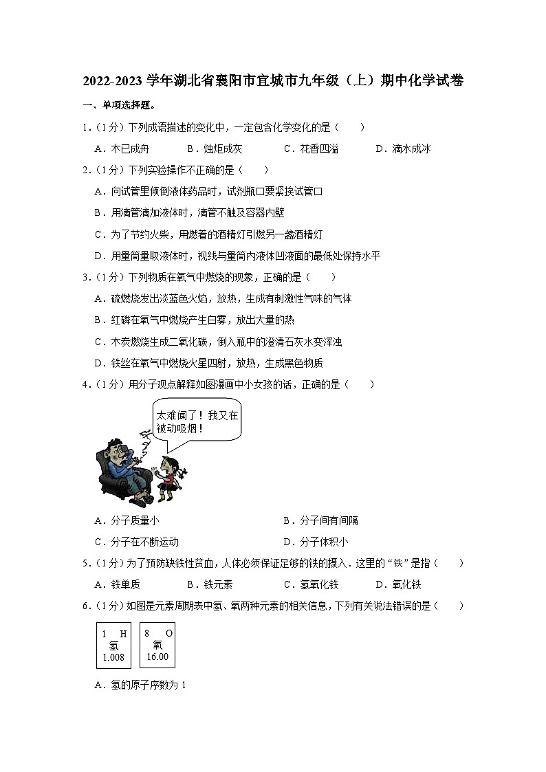 湖北省襄阳市宜城市2022-2023学年九年级上学期期中化学试卷第1页