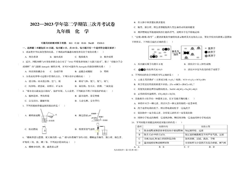 甘肅省岷縣中寨鎮(zhèn)初級中學(xué)2022-2023學(xué)年九年級化學(xué)6月考試題(圖片版無答案)第1頁