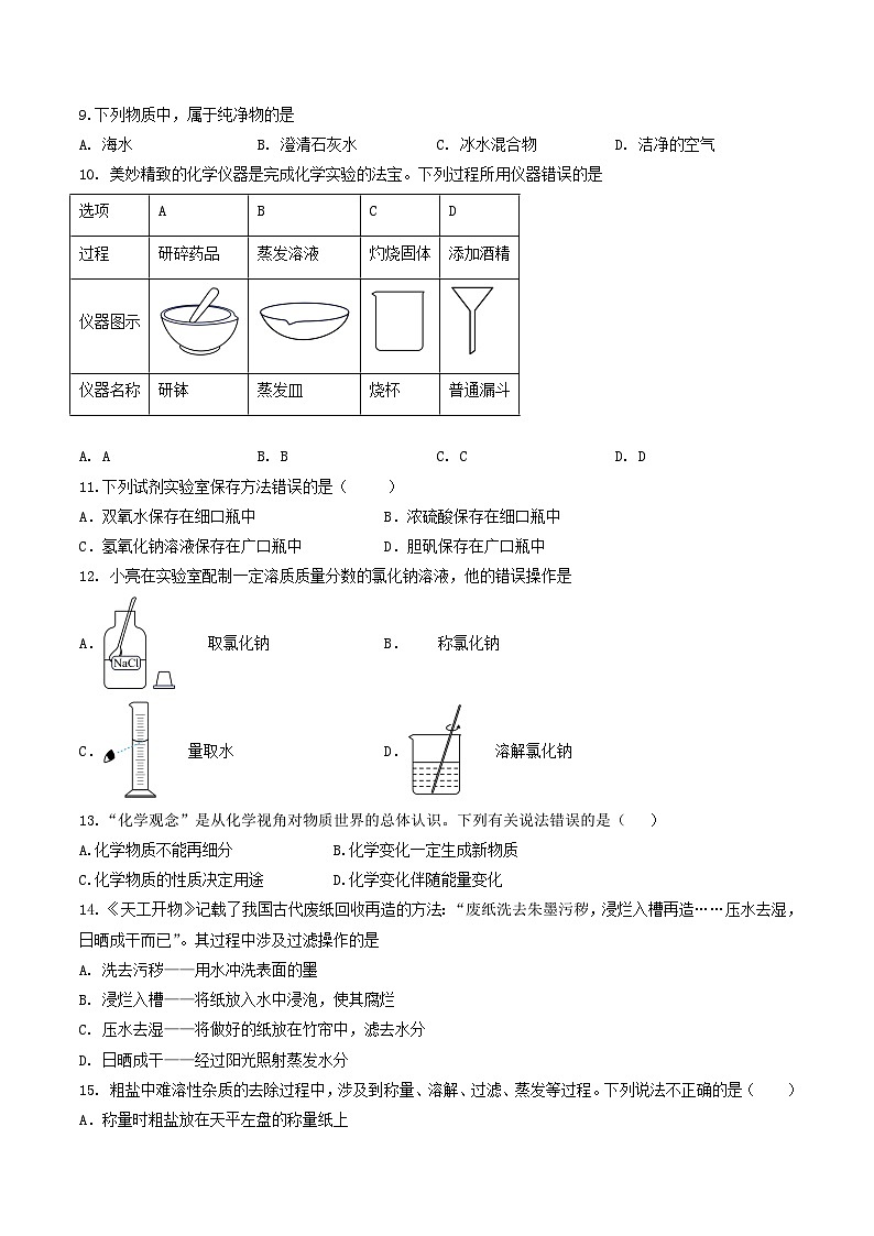 【期中单元测试卷】(沪教版)2023-2024学年九年级化学第一学期1 化学的魅力【提升卷】(原卷版)第2页
