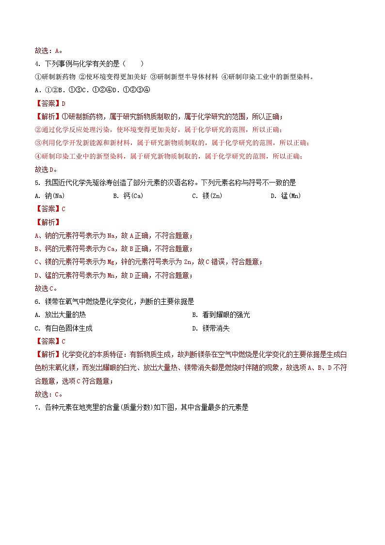 【期中单元测试卷】(沪教版)2023-2024学年九年级化学第一学期1 化学的魅力【提升卷】(解析版)第2页