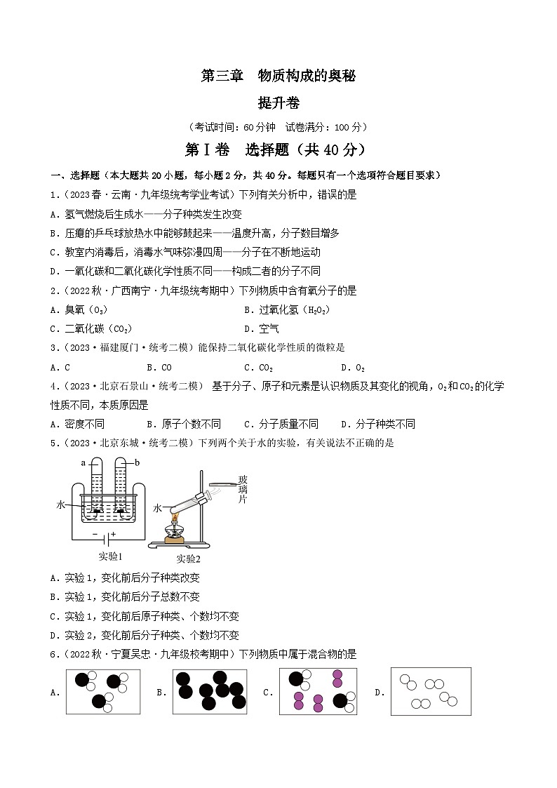 【期中单元测试卷】(沪教版・全国)2023-2024学年九年级上册化学 第三章 物质构成的奥秘【提升卷】01