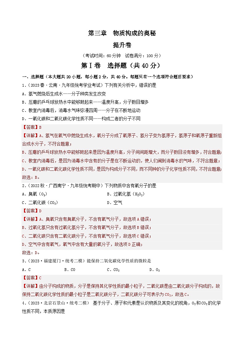 【期中单元测试卷】(沪教版・全国)2023-2024学年九年级上册化学 第三章 物质构成的奥秘【提升卷】01