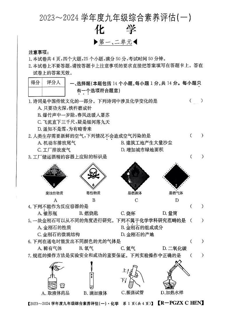 河南省南阳市唐河县部分校2023-2024学年九年级上学期10月月考化学试题第1页