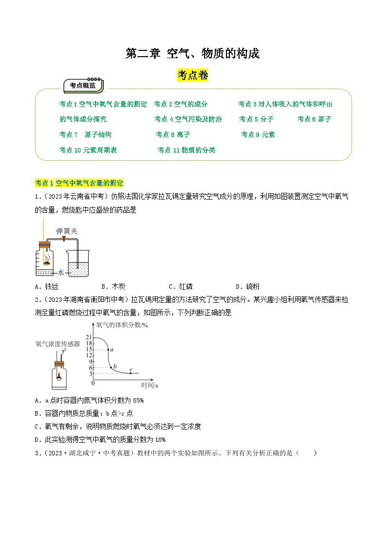 【期中单元测试卷】（科粤版）2023-2024学年九年级上册化学 第二章+空气、物质的构成【考点卷】（11大核心考点）01