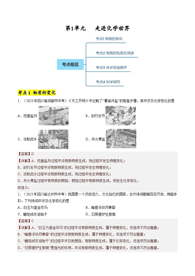 【期中单元测试卷】(人教版)2023-2024学年九年级上册化学 第1单元+走进化学世界【考点卷】(4大核心考点)01