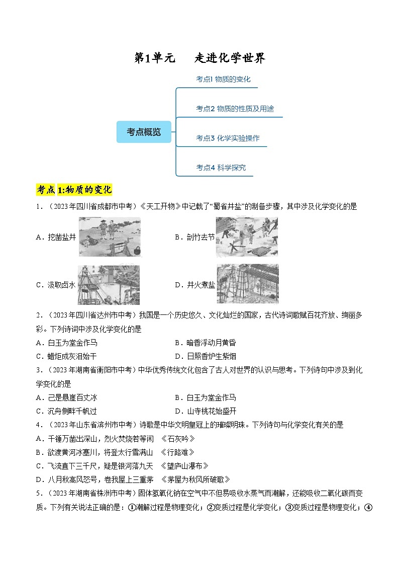 【期中单元测试卷】(人教版)2023-2024学年九年级上册化学 第1单元+走进化学世界【考点卷】(4大核心考点)01