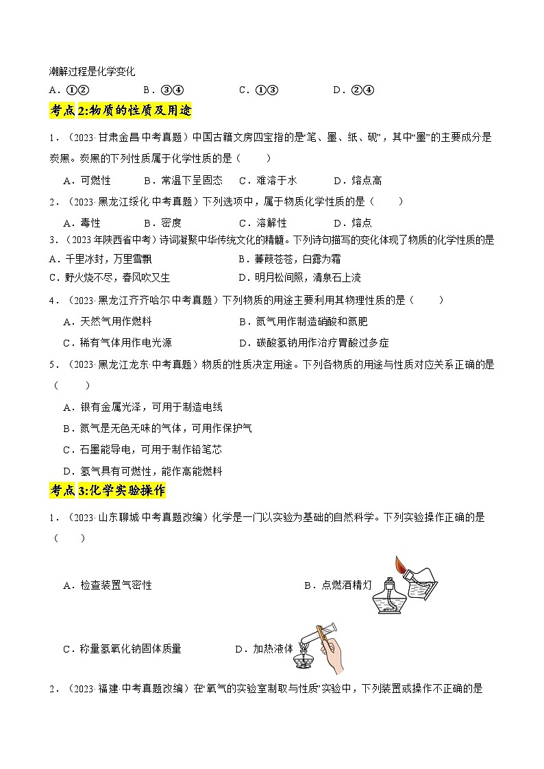 【期中单元测试卷】(人教版)2023-2024学年九年级上册化学 第1单元+走进化学世界【考点卷】(4大核心考点)02