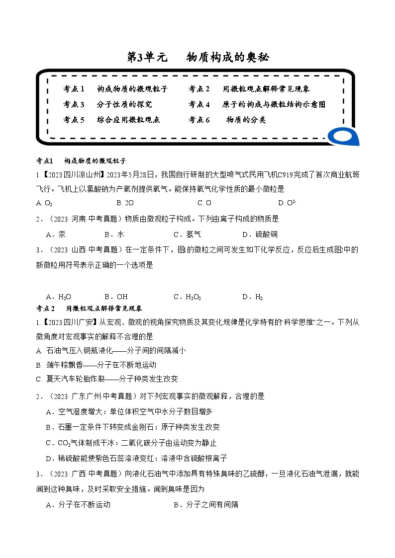 【期中单元测试卷】（人教版）2023-2024学年九年级上册化学 第3单元+物质构成的奥秘【考点卷】（6大核心考点）01