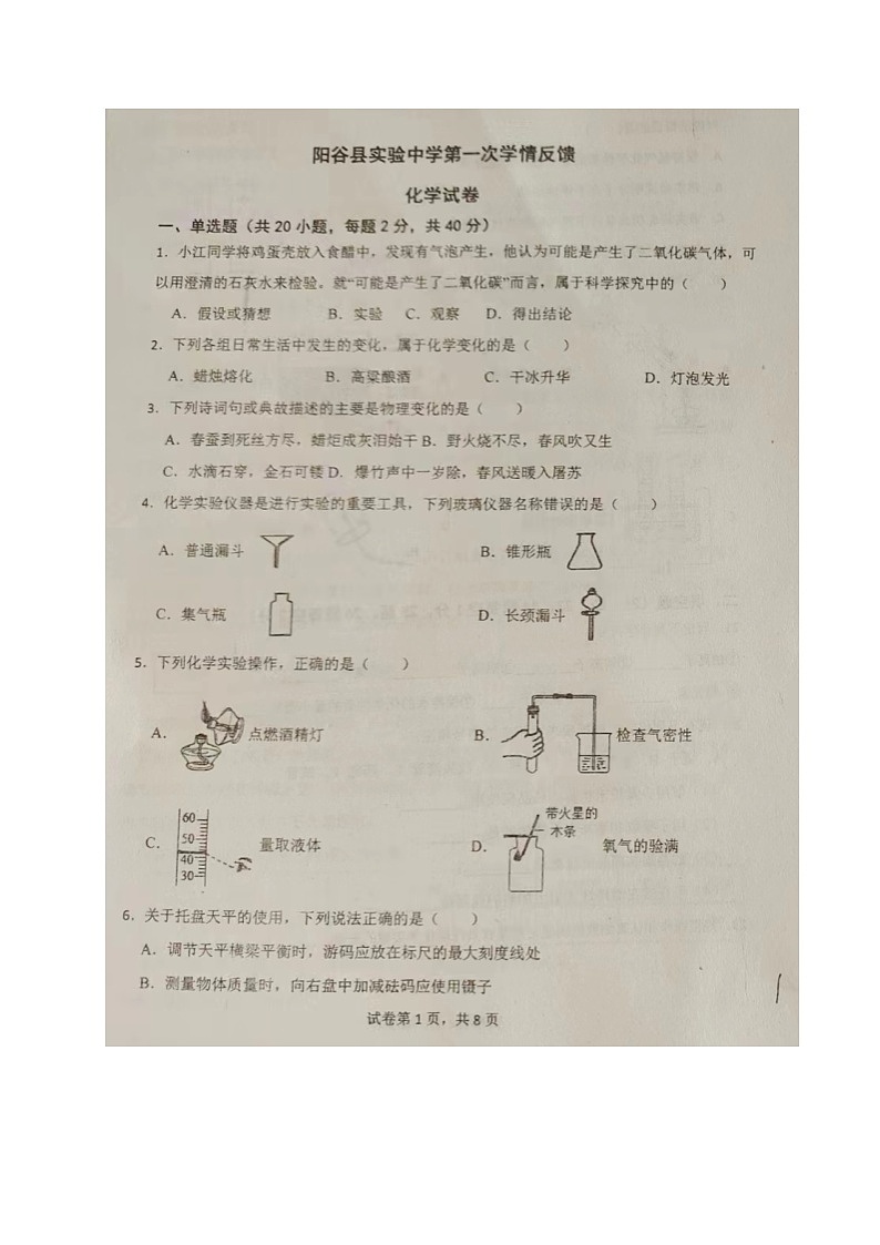 山东省聊城市阳谷县实验中学2023-2024学年九年级上学期第一次月考化学试题第1页