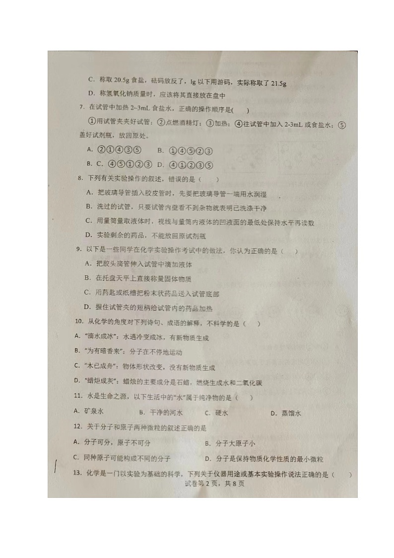 山东省聊城市阳谷县实验中学2023-2024学年九年级上学期第一次月考化学试题第2页