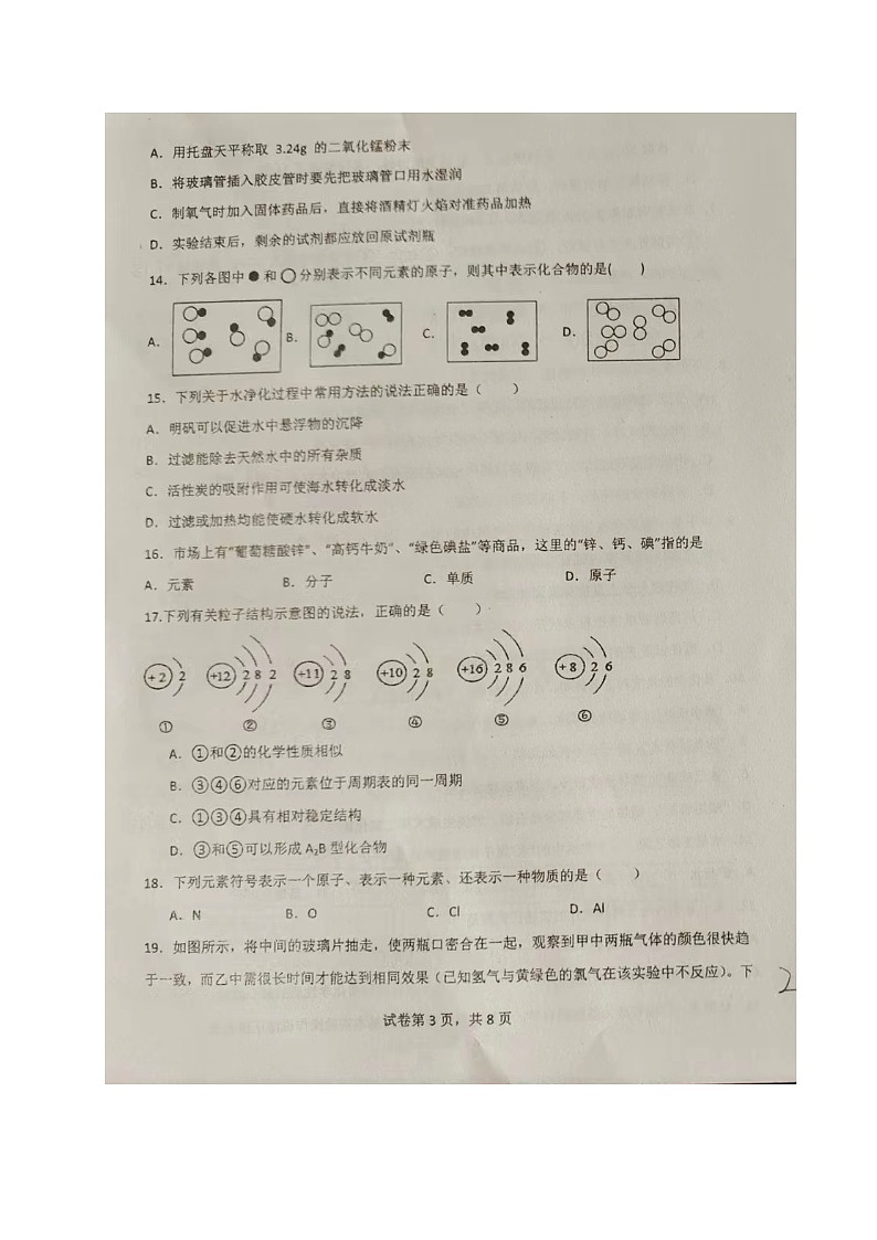 山东省聊城市阳谷县实验中学2023-2024学年九年级上学期第一次月考化学试题第3页