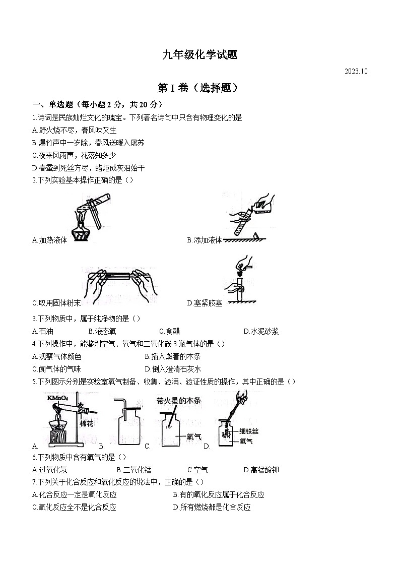 山东省菏泽市经济技术开发区多校联考2023-2024学年九年级上学期10月月考化学试题(无答案)第1页