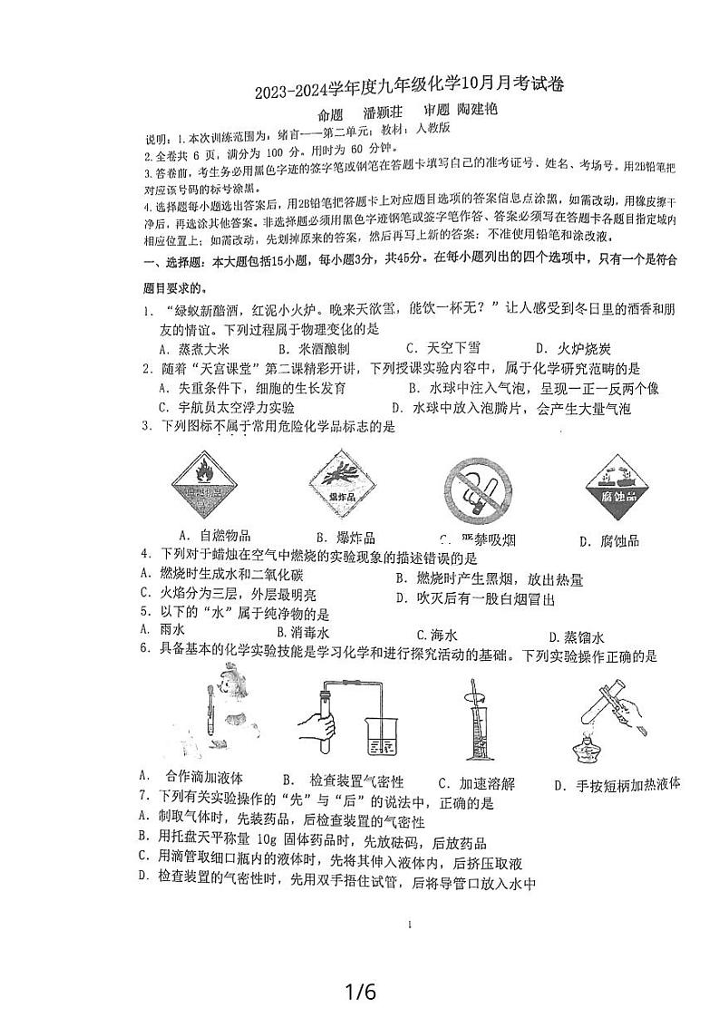 广东省惠州市第一中学2023-2024学年九年级上学期化学月考卷第1页