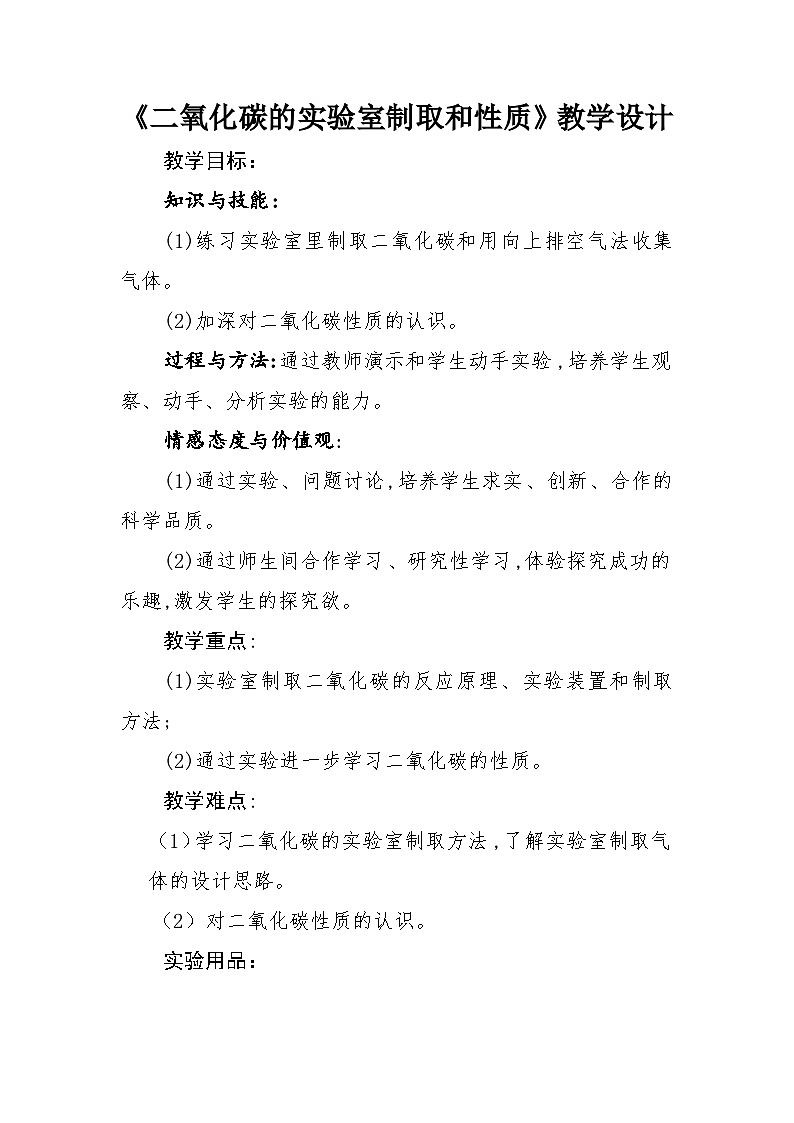 《实验活动2 二氧化碳的实验室制取与性质》教学设计3-九年级上册化学人教版01