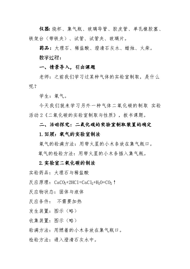 《实验活动2 二氧化碳的实验室制取与性质》教学设计3-九年级上册化学人教版02