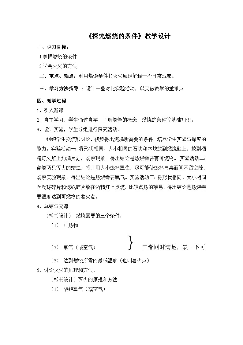 《实验活动3 燃烧的条件》教学设计2-九年级上册化学人教版01
