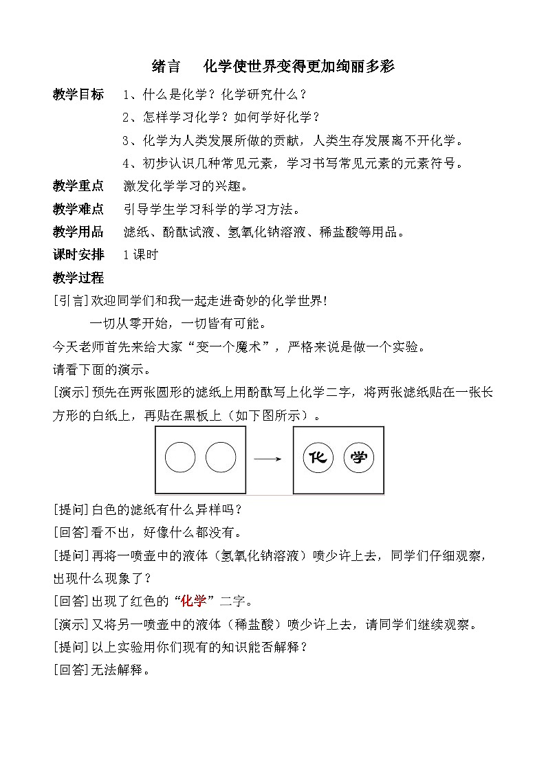 《绪言 化学使世界变得更加绚丽多彩》教案-九年级上册化学人教版01