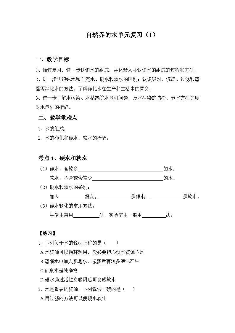 《自然界的水单元复习》教案2-九年级上册化学人教版01