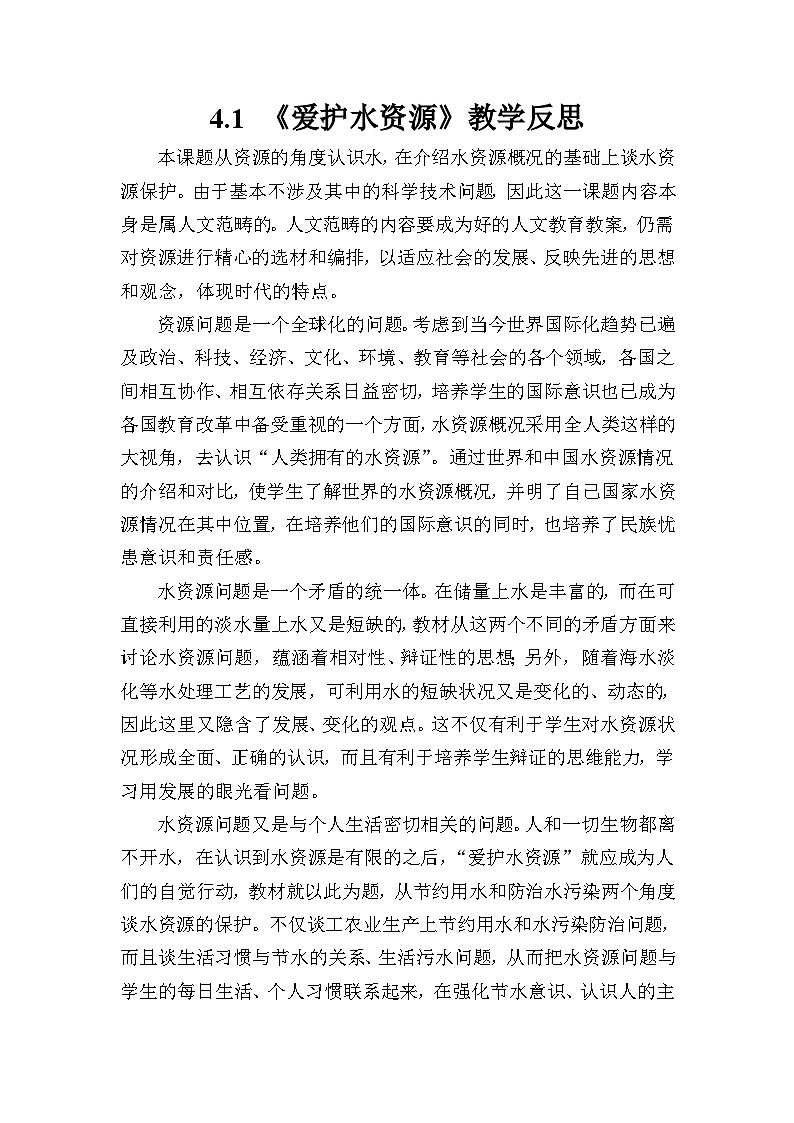 《课题1 爱护水资源》教学反思-九年级上册化学人教版第1页