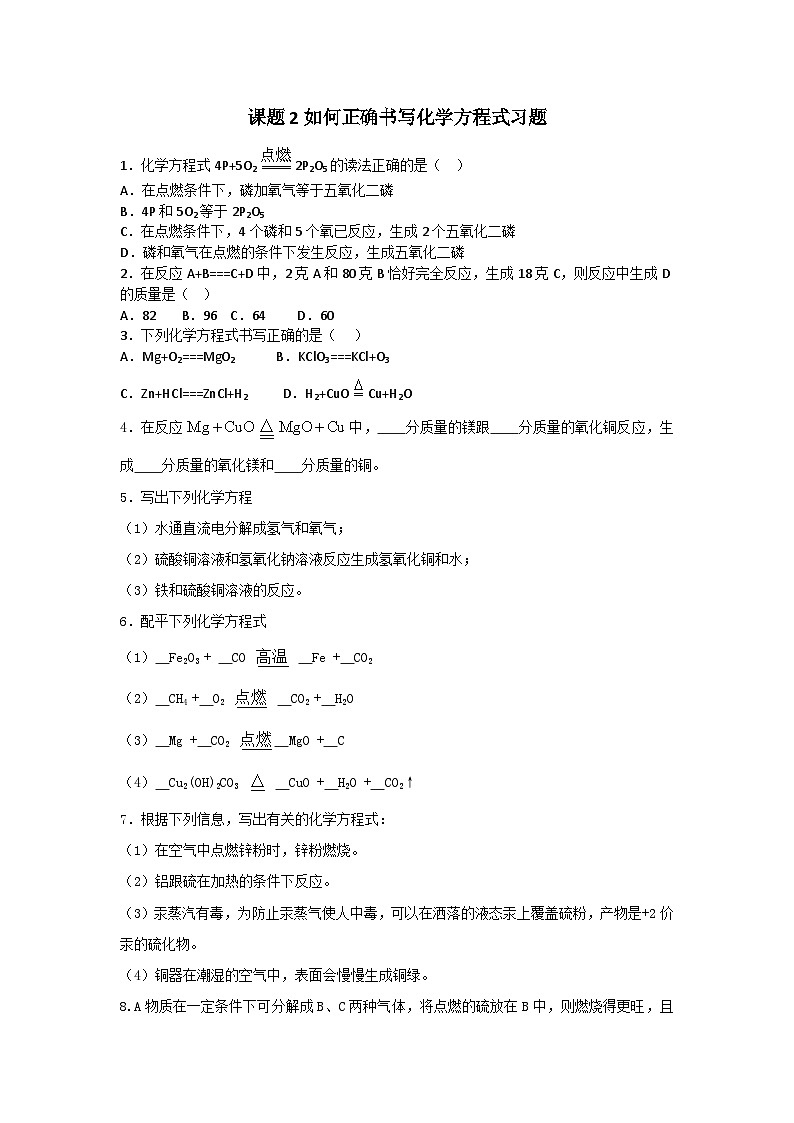 《课题2 如何正确书写化学方程式》习题-九年级上册化学人教版第1页