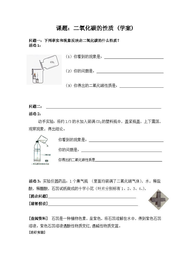 《课题3 二氧化碳和一氧化碳 二氧化碳的性质》学案-九年级上册化学人教版01