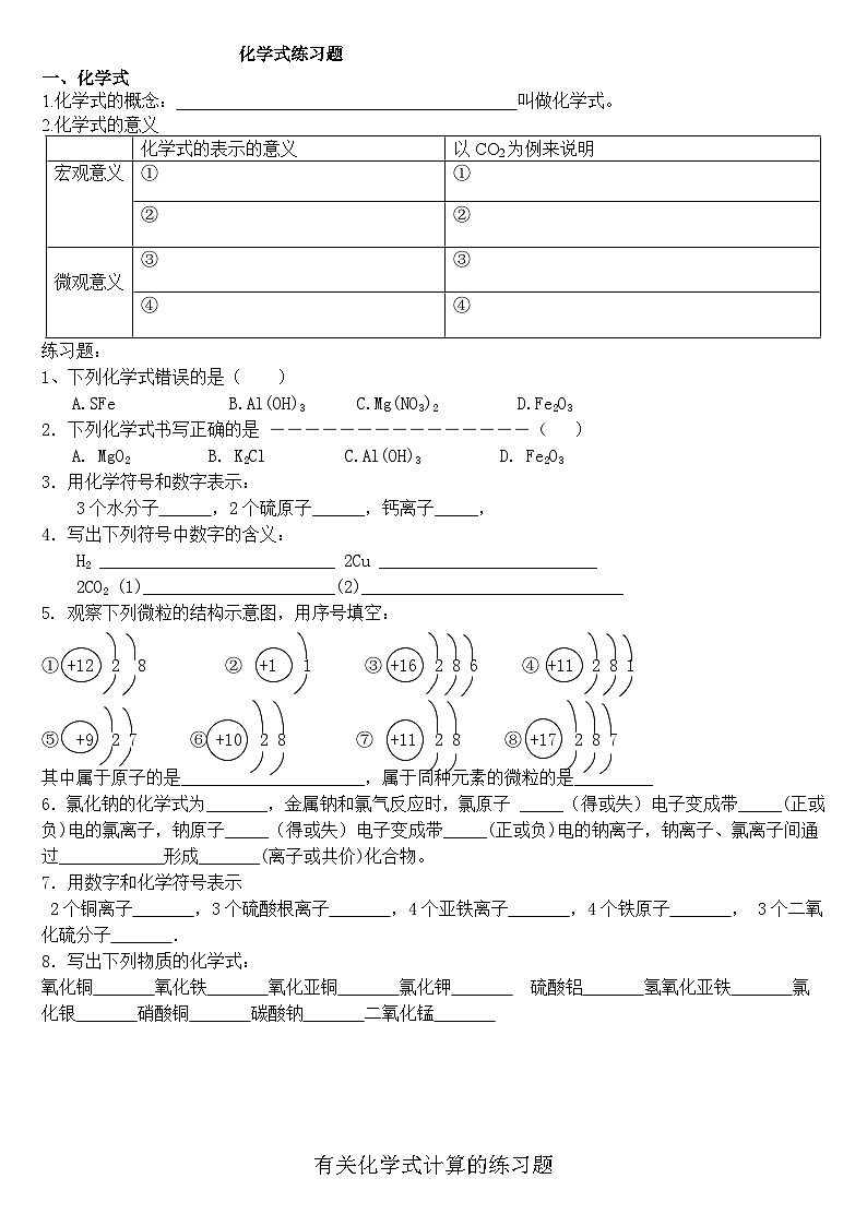 《课题4 化学式与化合价》化学式练习题-九年级上册化学人教版第1页