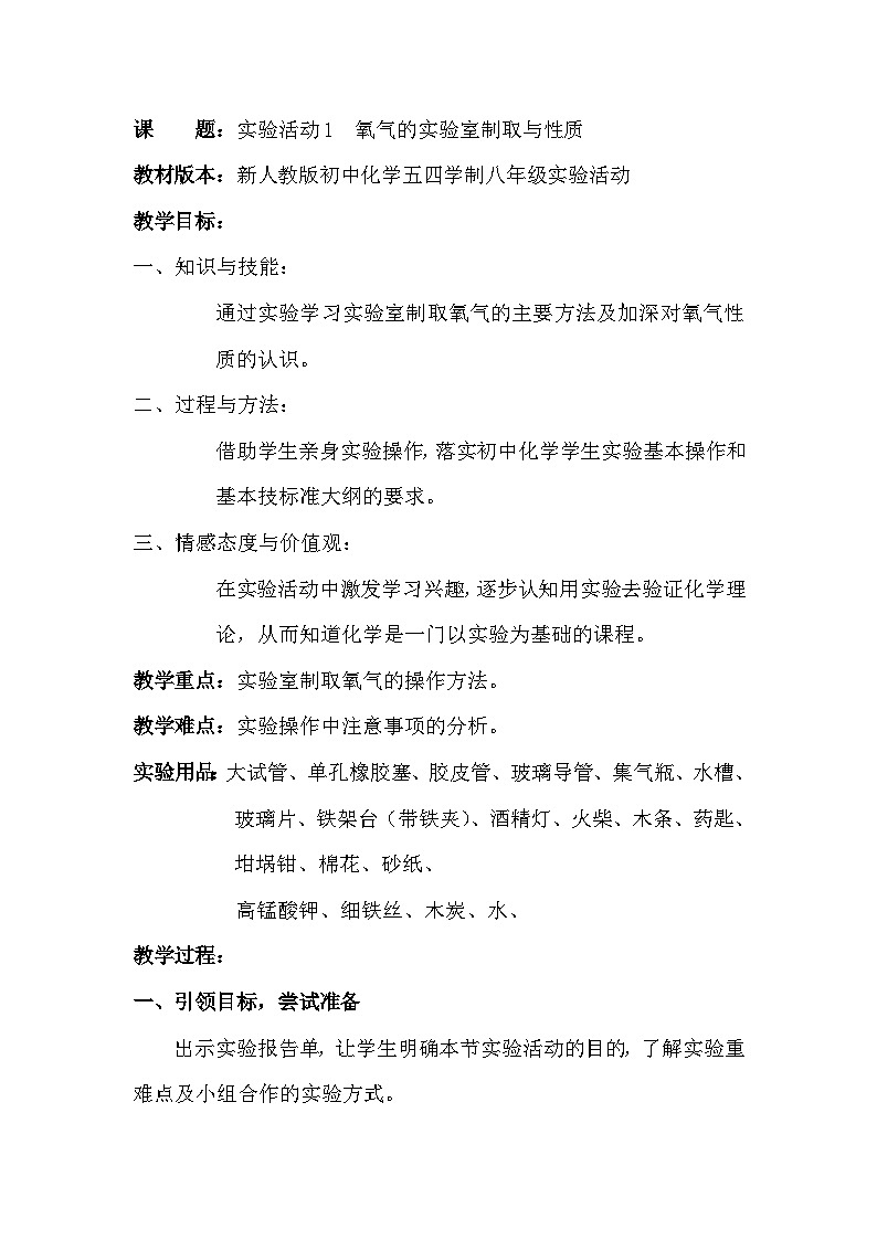 《实验活动1 氧气的实验室制取与性质》教学设计1-九年级上册化学人教版第1页