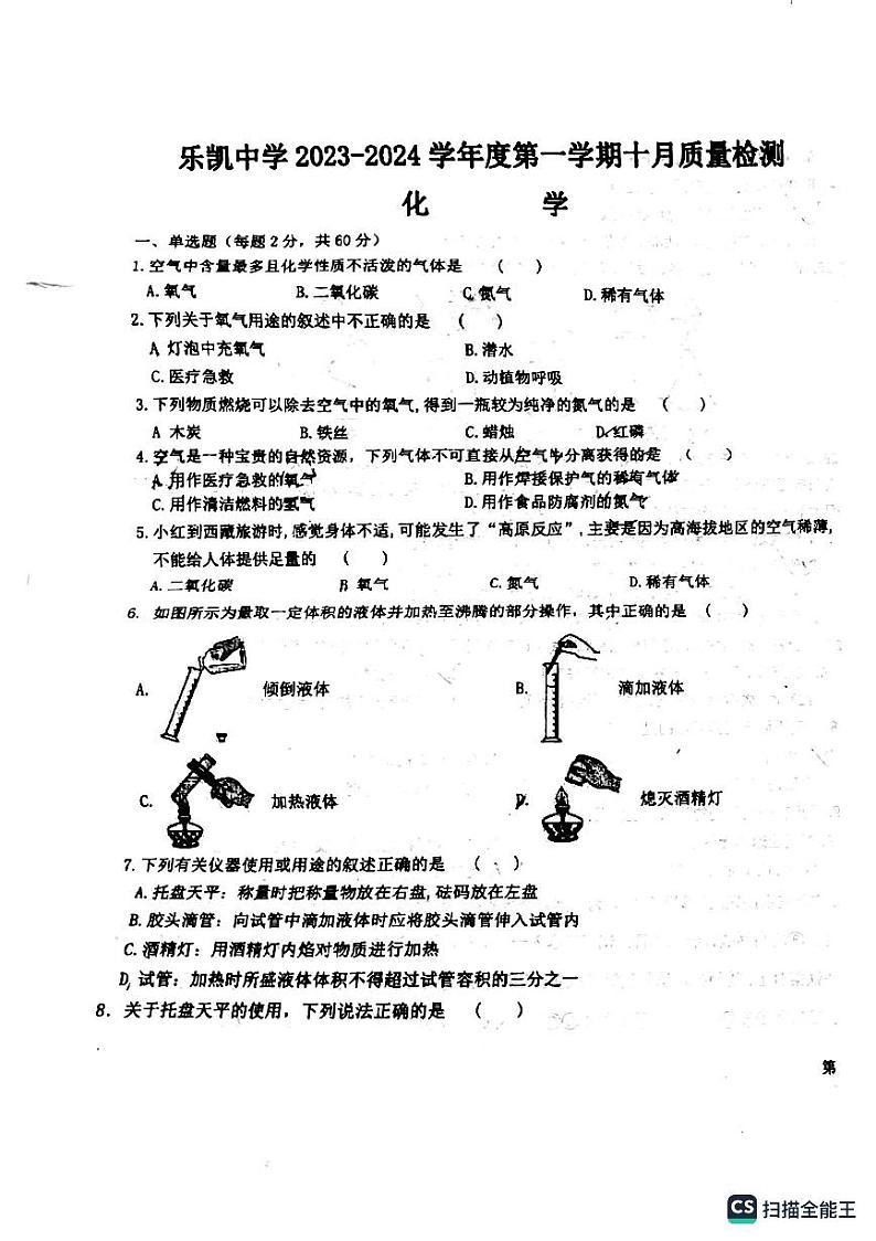 河北省保定市2023-2024乐凯实验中学化学第一次月考试卷第1页