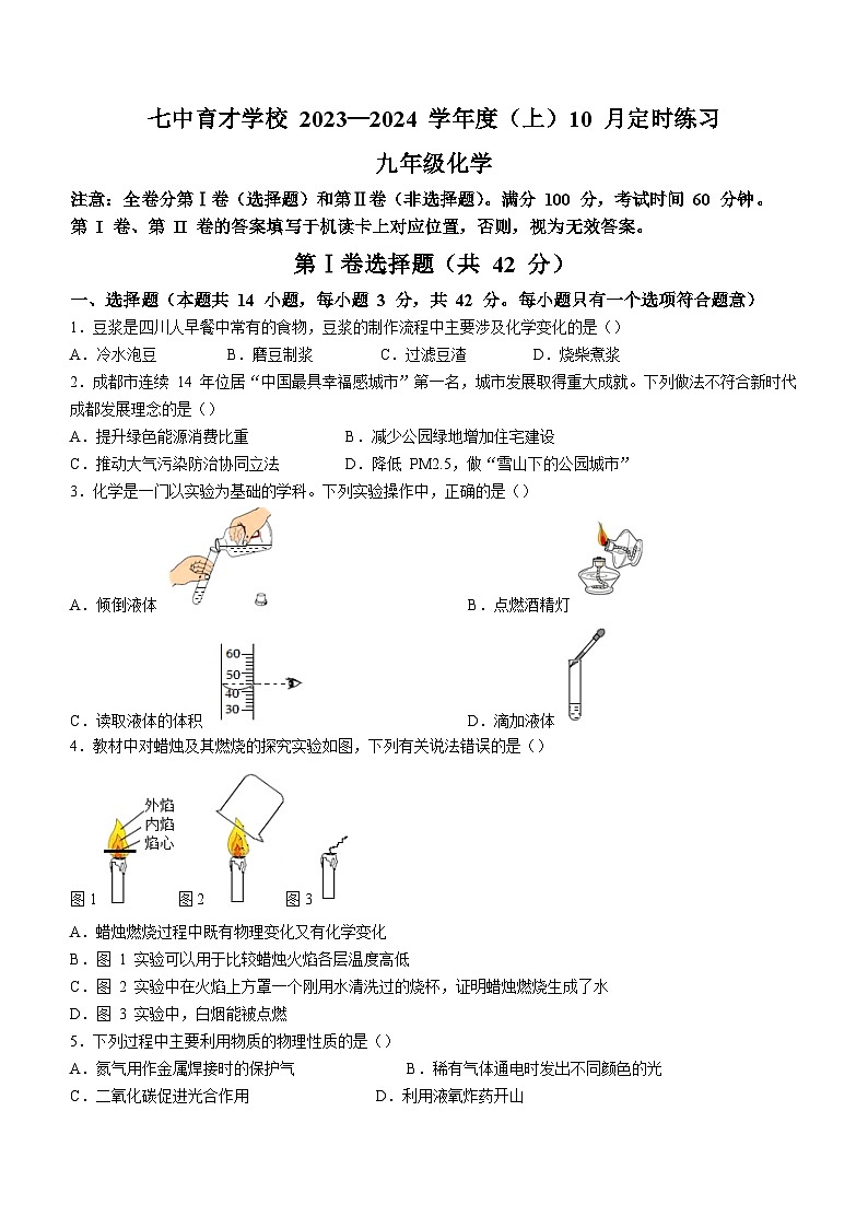 四川省成都市锦江区七中育才学校2023-2024学年九年级上学期10月月考化学试题第1页