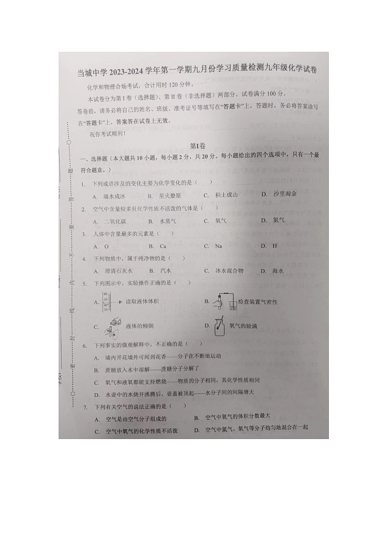 天津市西青区当城中学2023-2024学年九年级上学期9月学习质量检测化学试题第1页