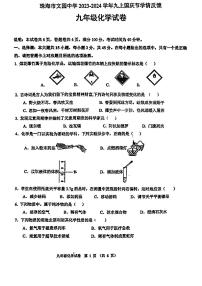 广东省珠海市文园中学2023-2024学年九年级上学期10月月考化学试题