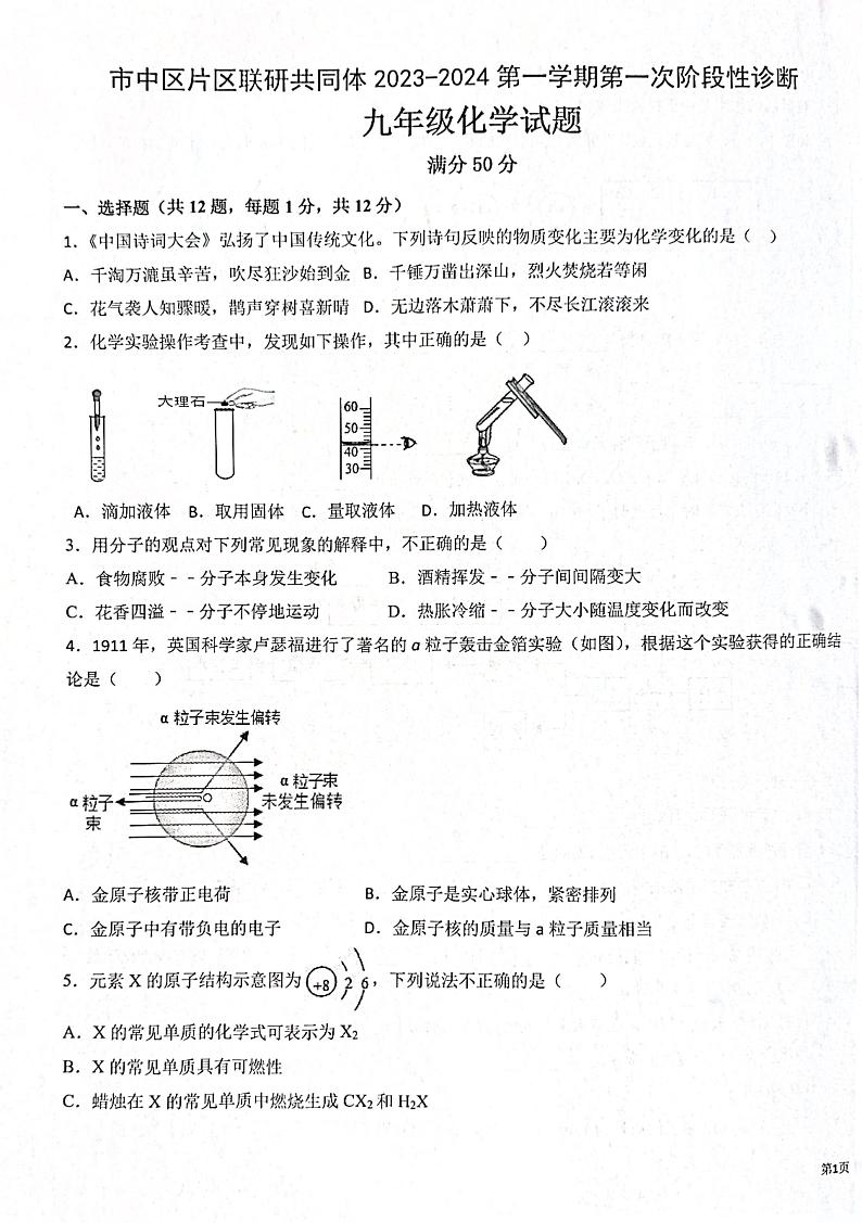 山东省枣庄市市中区乡镇中学2023-2024学年九年级上学期10月月考化学试题第1页