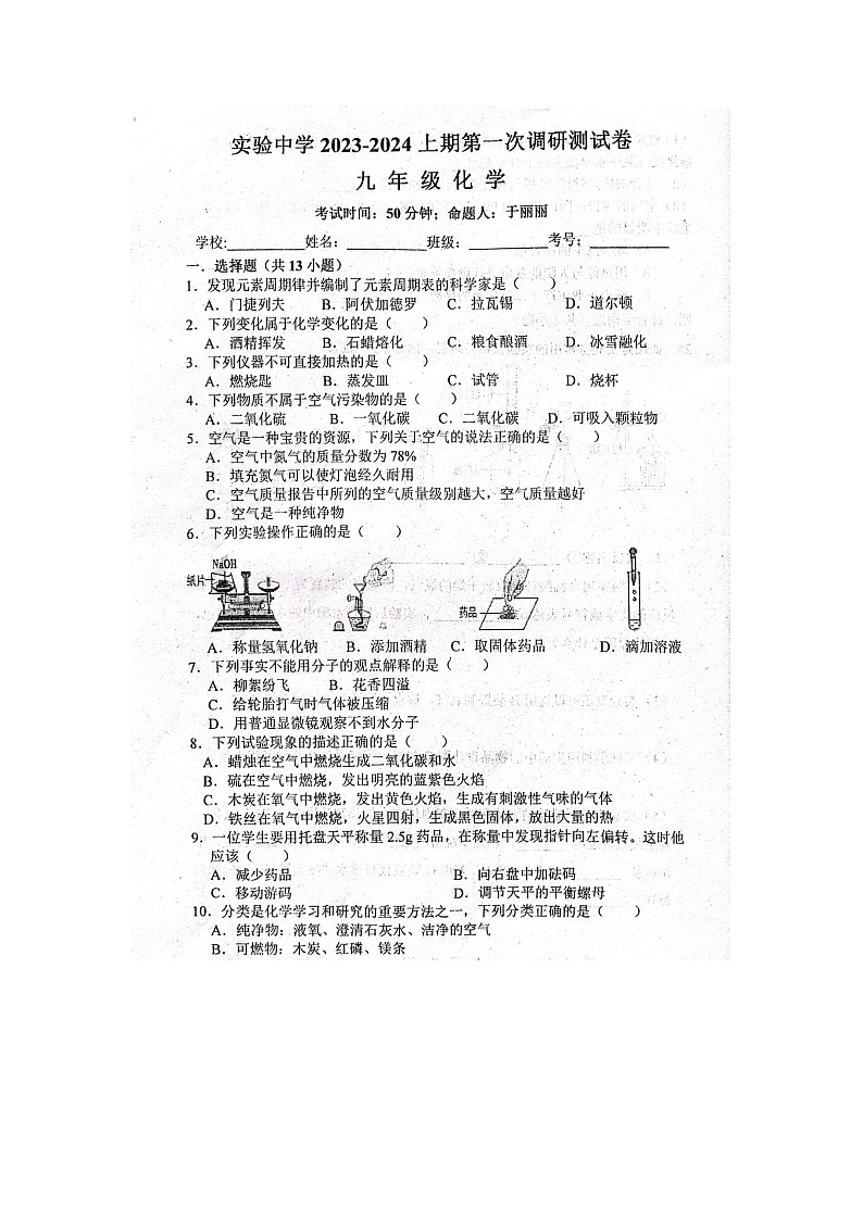河南省信阳市罗山县实验中学2023-2024学年九年级上学期10月月考化学试题第1页