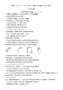 重庆市第八中学2023-2024学年九年级上学期第一次月考化学试题