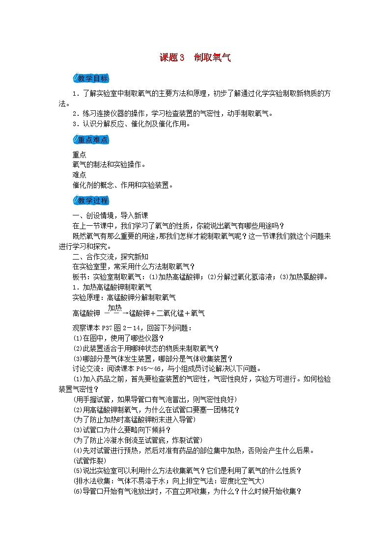 2.3《制取氧气》》教案-九年级化学上册人教版01