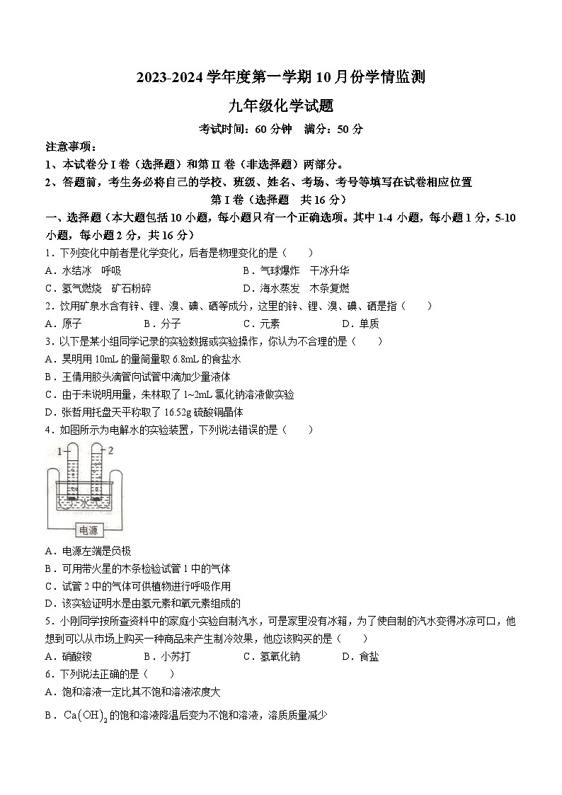 山东省济宁市金乡县2023-2024学年九年级上学期10月月考化学试题(月考)第1页
