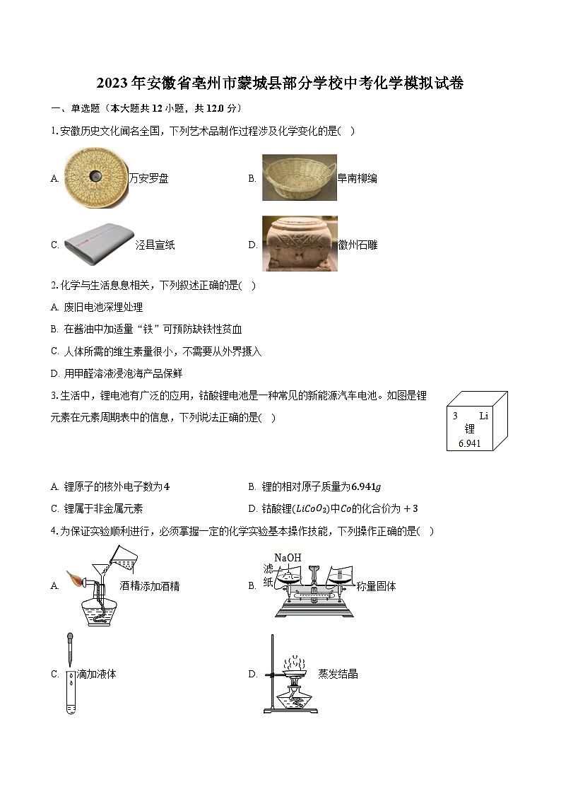 2023年安徽省亳州市蒙城县部分学校中考化学模拟试卷第1页