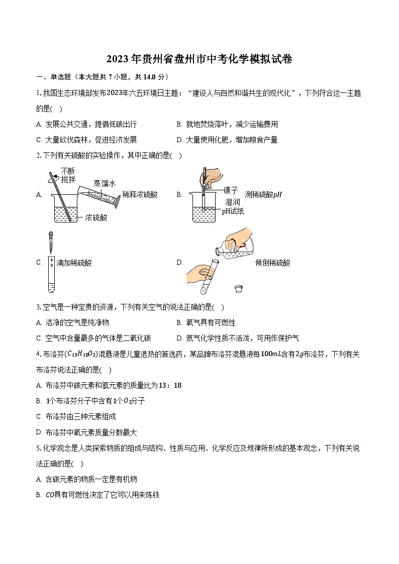 2023年贵州省盘州市中考化学模拟试卷第1页