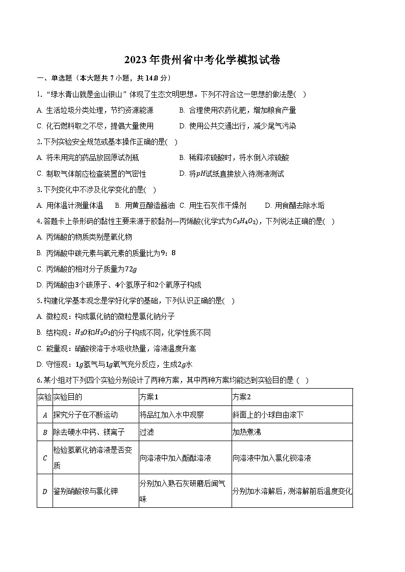 2023年贵州省中考化学模拟试卷01