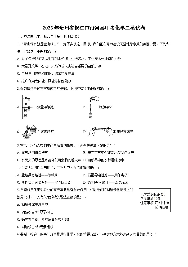 2023年贵州省铜仁市沿河县中考化学二模试卷01