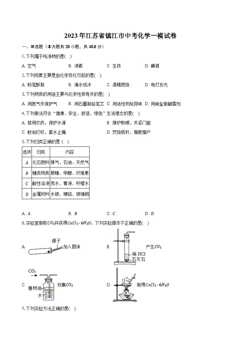 2023年江苏省镇江市中考化学一模试卷01