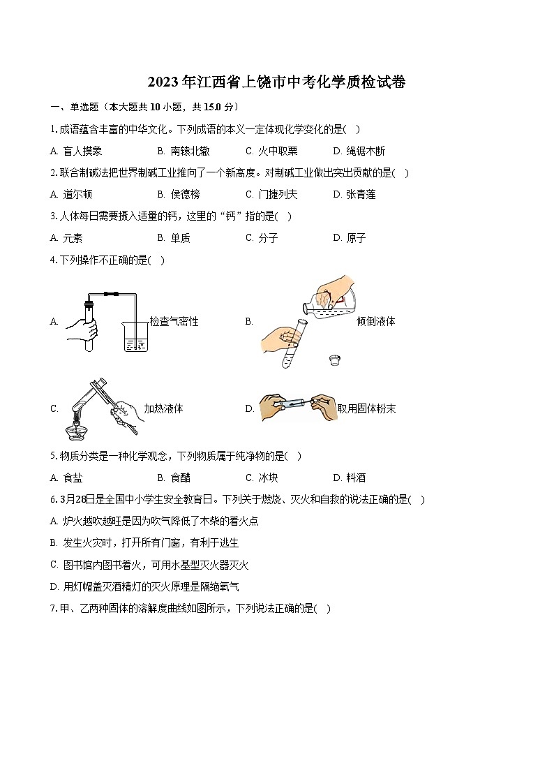 2023年江西省上饶市中考化学质检试卷01