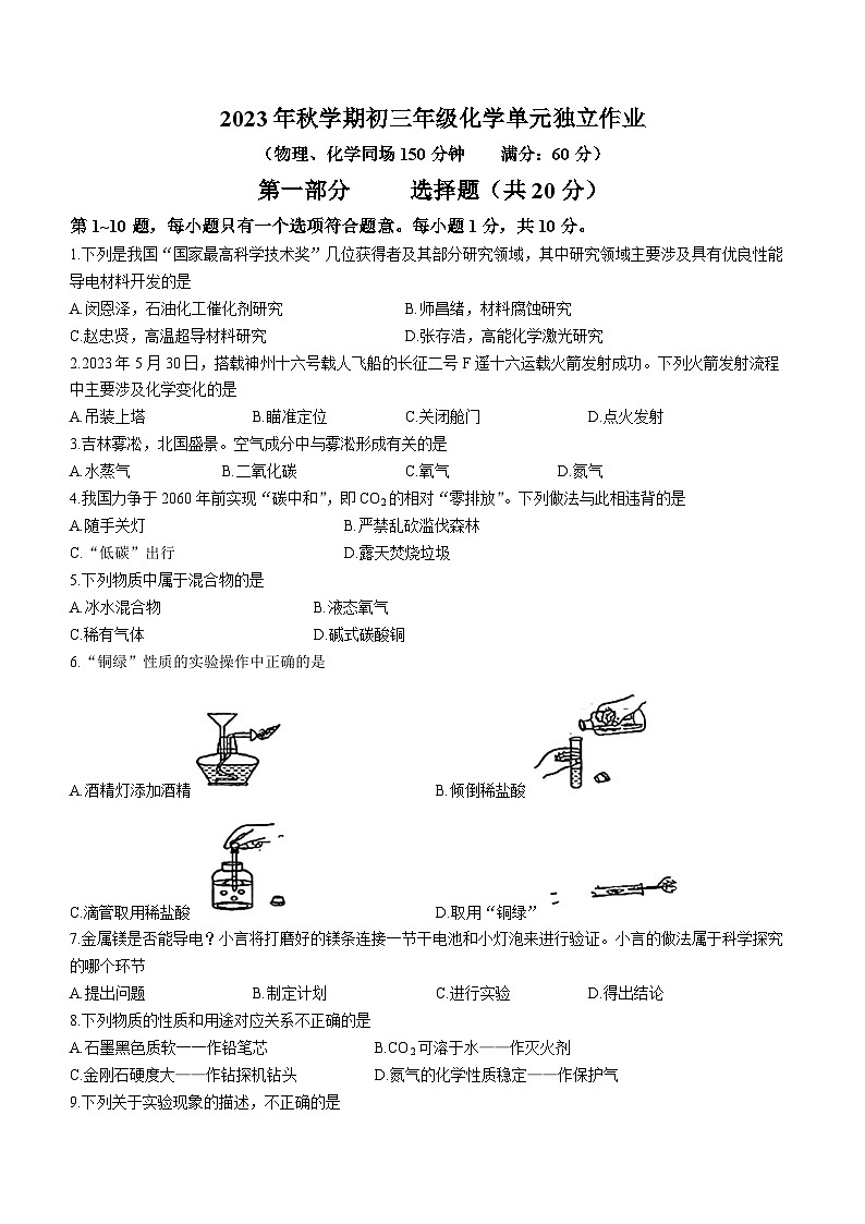 江苏省泰州市海陵区泰州中学附属初级中学2023-2024学年九年级上学期第一次月考化学试题(无答案)01